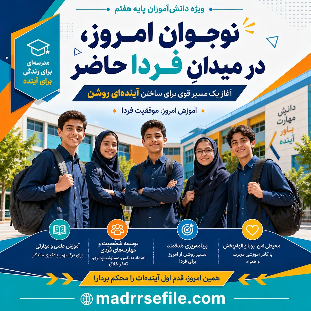 پوستر بازگشایی مدارس ۱۴۰۵-۱۴۰۶ - ویژه دبیرستان