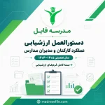دستورالعمل ارزشیابی عملکرد کارکنان و مدیران مدارس ۱۴۰۵-۱۴۰۴ + بسته کامل فرم‌ها