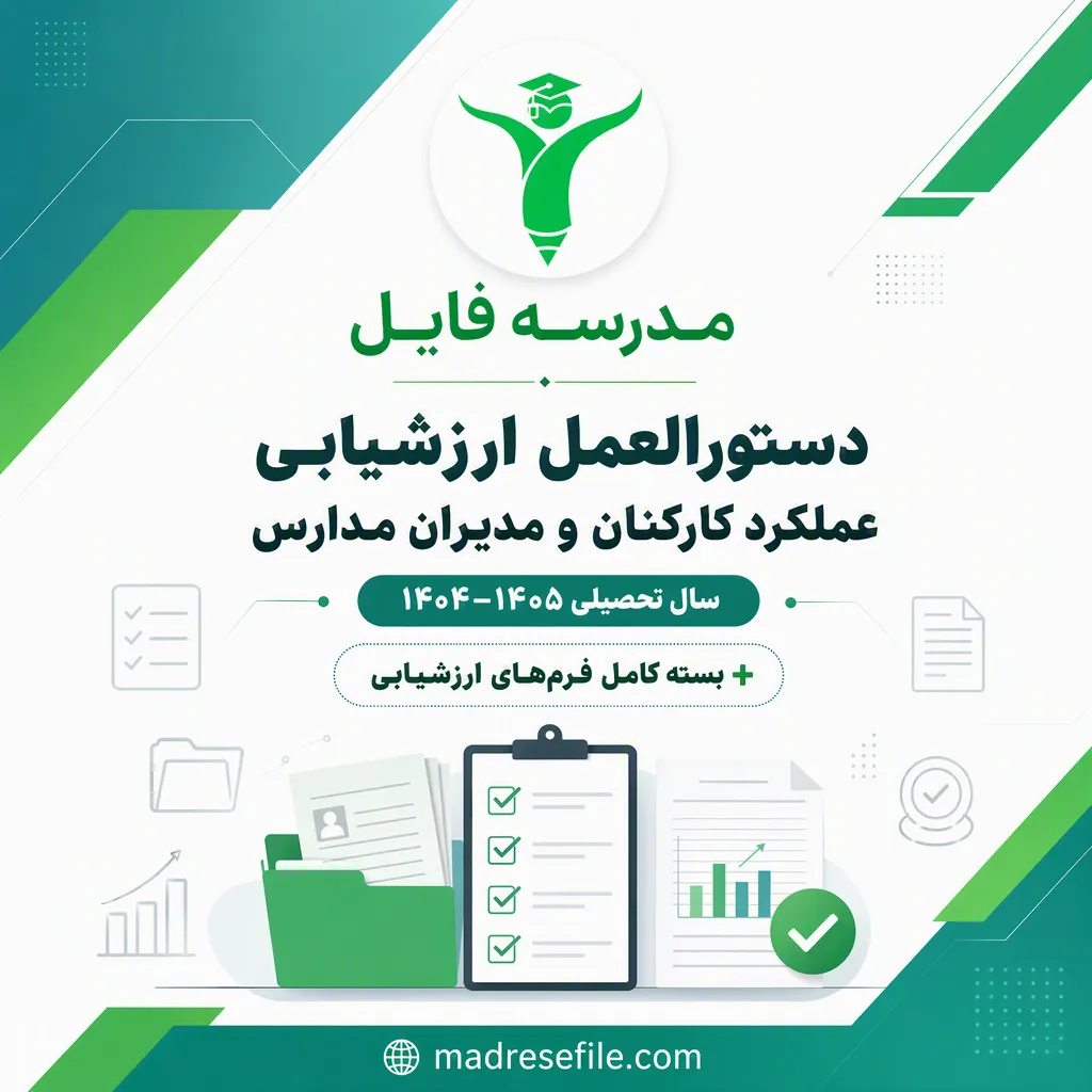 دستورالعمل ارزشیابی عملکرد کارکنان و مدیران مدارس ۱۴۰۵-۱۴۰۴