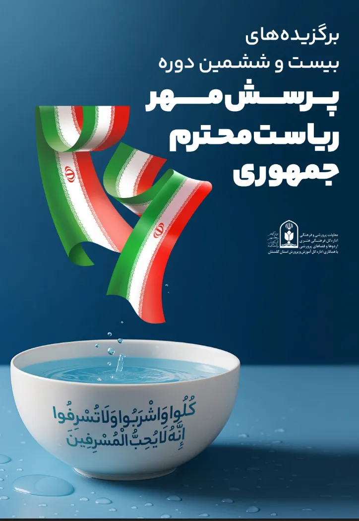 برگزیدگان بیست و ششمین دوره پرسش مهر ریاست جمهوری ۱۴۰۴