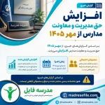 افزایش حق مدیریت و معاونت مدارس از مهر ۱۴۰۵؛ جزئیات اعلام‌شده