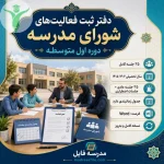 دفتر ثبت فعالیت های شورای مدرسه دوره اول متوسطه 35 جلسه کامل 1405 1406 1 | دفتر ثبت فعالیت‌های شورای مدرسه دوره اول متوسطه (۳۵ جلسه کامل) ۱۴۰۵-۱۴۰۶ | مدرسه فایل