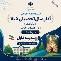 شیوه‌نامه آغاز سال تحصیلی ۱۴۰۵-۱۴۰۶ زنگ مهر در میدان حاضر