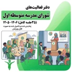 صورتجلسه ی شورای مدرسه متوسط ی اول 1 | دفتر ثبت فعالیت‌های شورای مدرسه دوره اول متوسطه (۳۵ جلسه کامل) ۱۴۰۵-۱۴۰۶ | مدرسه فایل