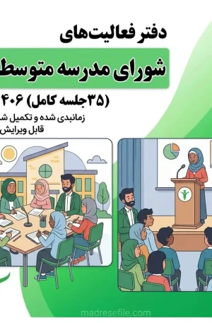 صورتجلسه ی شورای مدرسه متوسط ی اول 1 | دفتر ثبت فعالیت‌های شورای مدرسه دوره اول متوسطه (۳۵ جلسه کامل) ۱۴۰۵-۱۴۰۶ | مدرسه فایل