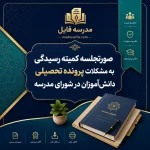 صورتجلسه کمیته رسیدگی به مشکلات پرونده تحصیلی دانش‌آموزان در شورای مدرسه (نمونه آماده)