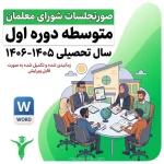 صورتجلسات شورای معلمان دبیرستان دوره ی اول 1 | دفتر ثبت فعالیت‌های شورای معلمان دوره اول متوسطه (۱۴ جلسه کامل) ۱۴۰۵-۱۴۰۶ | مدرسه فایل