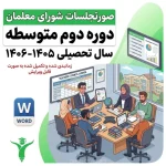صورتجلسات شورای معلمان دبیرستان دوره ی دوم 1 | دفتر ثبت فعالیت‌های شورای معلمان دوره دوم متوسطه (۱۴ جلسه کامل) ۱۴۰۵-۱۴۰۶ | مدرسه فایل
