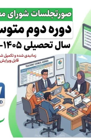 صورتجلسات شورای معلمان دبیرستان دوره ی دوم 1 | دفتر ثبت فعالیت‌های شورای معلمان دوره دوم متوسطه (۱۴ جلسه کامل) ۱۴۰۵-۱۴۰۶ | مدرسه فایل