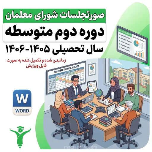 صورتجلسات شورای معلمان دبیرستان دوره ی دوم 1 | دفتر ثبت فعالیتهای شورای معلمان دوره دوم متوسطه (۱۴ جلسه کامل) ۱۴۰۵-۱۴۰۶ | مدرسه فایل