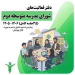 صورتجلسه ی شورای مدرسه متوسط ی دوم دوره دوم دبیرستان 1 | مدرسه فایل