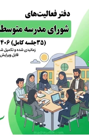 صورتجلسه ی شورای مدرسه متوسط ی دوم دوره دوم دبیرستان 1 | مدرسه فایل